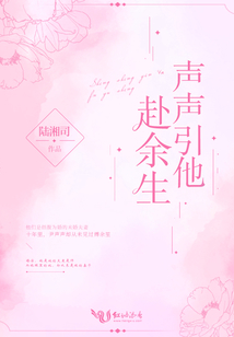 聲聲引他赴余生