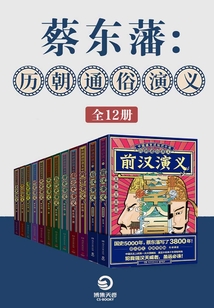 蔡东藩：历朝通俗演义（全12册）