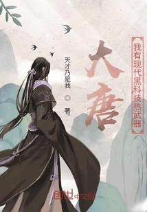 大唐：我有現代黑科技熱武器