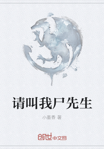 請(qǐng)叫我尸先生
