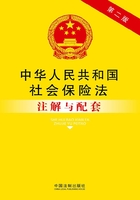 中华人民共和国社会保险法注解与配套（第2版）