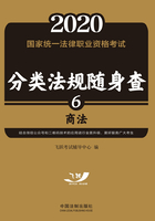 2020国家统一法律职业资格考试分类法规随身查：商法