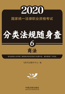 2020国家统一法律职业资格考试分类法规随身查:商法