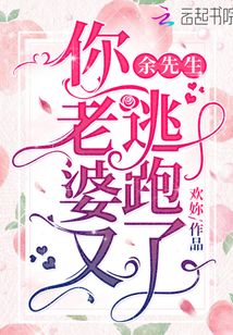 余先生,,你老婆又逃跑了