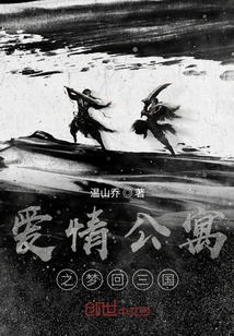 愛(ài)情公寓之夢(mèng)回三國(guó)