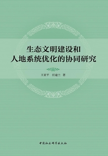 生態(tài)文明建設(shè)和人地系統(tǒng)優(yōu)化的協(xié)同研究