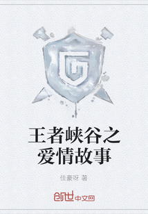 王者峽谷之愛情故事