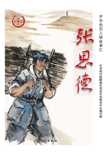張思德（中華先烈人物故事匯叢書）