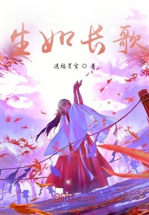生如長歌