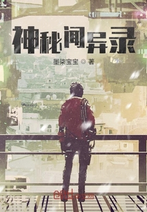 神秘闻异录在线阅读
