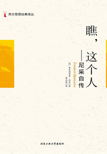 西方思想经典译丛：瞧！这个人