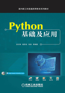 Python基礎及應用