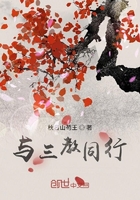 與三教同行在線閱讀