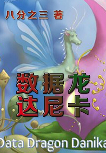 數據龍:達尼卡