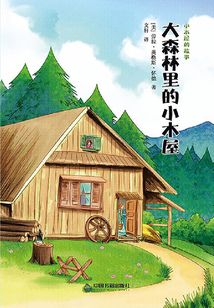 大森林里的小木屋