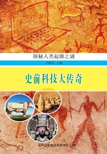 史前科技大傳奇(探索人類起源之謎)