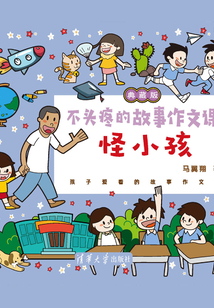 不头疼的故事作文课(典藏版):怪小孩