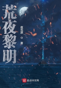 荒夜黎明