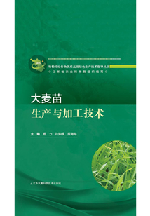 大麥苗生產(chǎn)與加工技術