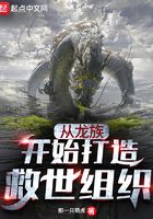 从龙族开始打造救世组织
