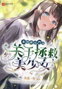 關于拯救美少女來續命這檔事