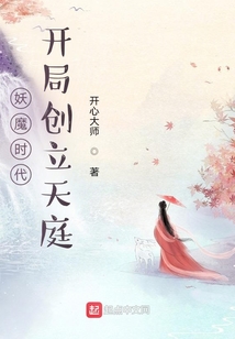 妖魔時代，開局創立天庭