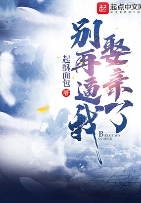 别再逼我娶亲了在线阅读