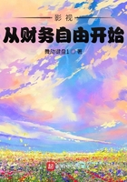 影視：從財務自由開始在線閱讀
