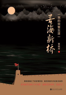 苦海新桥:我的狱警生涯