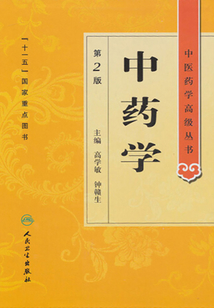 中藥學(全2冊)