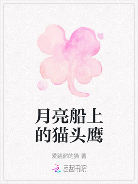 月亮船上的猫头鹰在线阅读