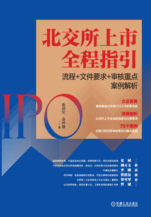 北交所上市全程指引:流程+文件要求+審核重點(diǎn)案例解析