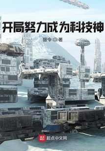 開局努力成為科技神