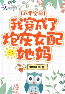 八零空間:我穿成了炮灰女配她媽