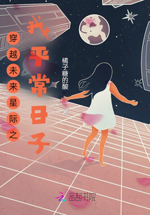 穿越未來星際之我平常日子