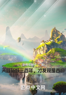 天庭斬妖三百年，才發現是西游