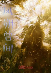 风朔曾间