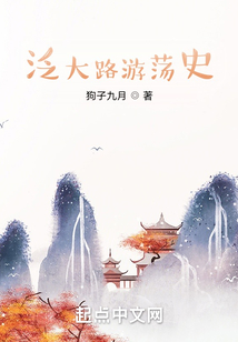泛大路游蕩史