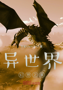 異世界幻想之章