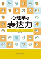 心理学与表达力在线阅读