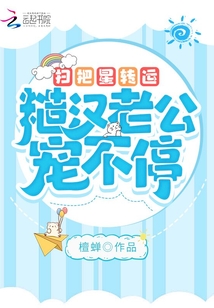 掃把星轉運，糙漢老公寵不停