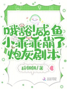 哦豁！咸魚小乖乖崩了炮灰劇本