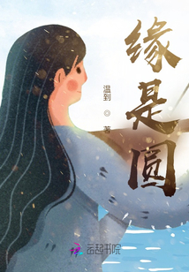緣是圓