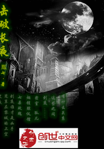 擊破長夜
