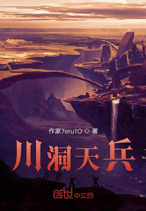 川洞天兵