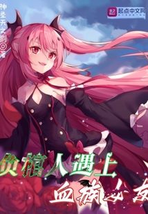 負(fù)棺人遇上血族女友