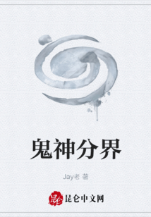 鬼神分界