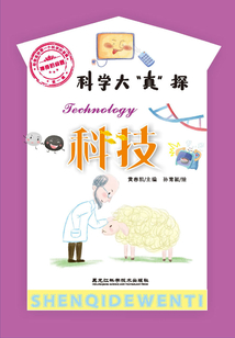 神奇的問題·第一輯：科技