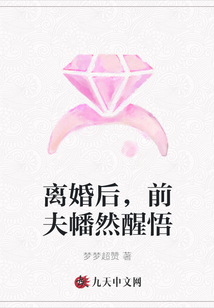 離婚后,前夫幡然醒悟