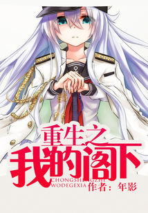 重生之我的閣下